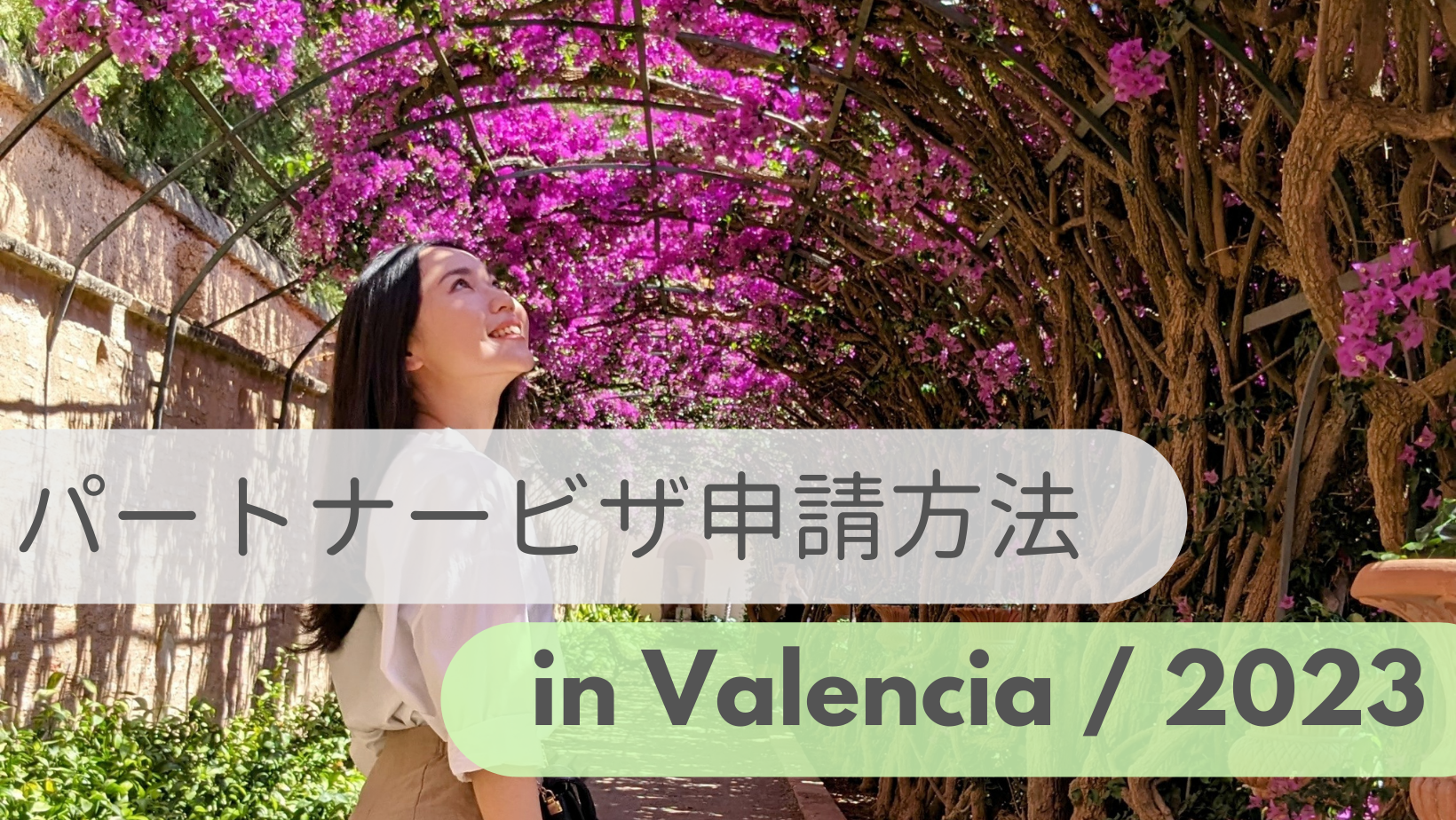 パートナービザ申請方法in Valencia 2023